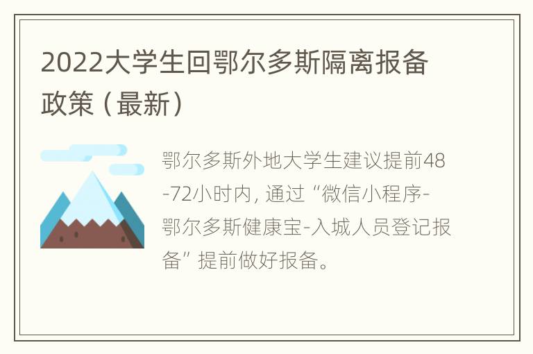 2022大学生回鄂尔多斯隔离报备政策（最新）