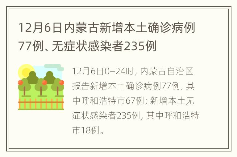12月6日内蒙古新增本土确诊病例77例、无症状感染者235例