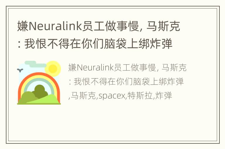 嫌Neuralink员工做事慢，马斯克：我恨不得在你们脑袋上绑炸弹