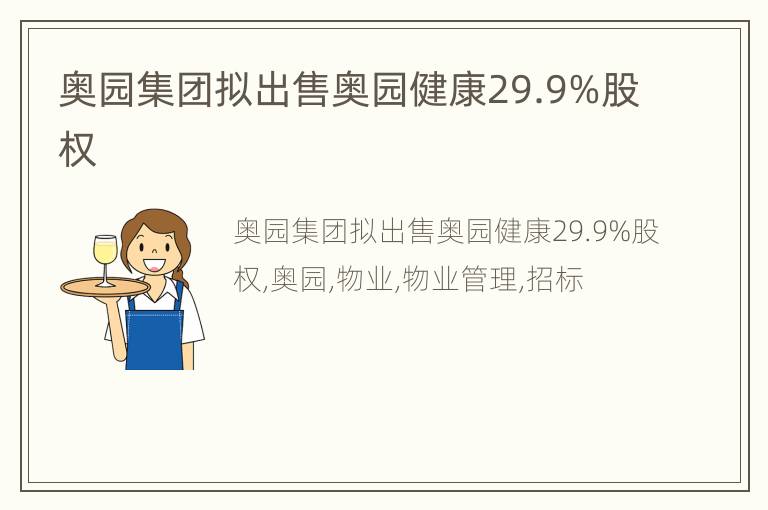 奥园集团拟出售奥园健康29.9%股权