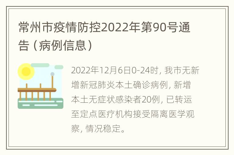 常州市疫情防控2022年第90号通告（病例信息）