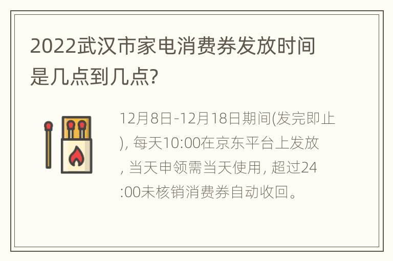 2022武汉市家电消费券发放时间是几点到几点？