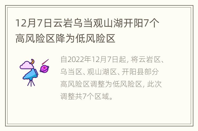 12月7日云岩乌当观山湖开阳7个高风险区降为低风险区