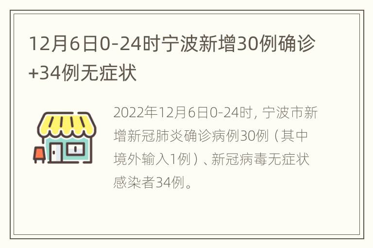 12月6日0-24时宁波新增30例确诊+34例无症状