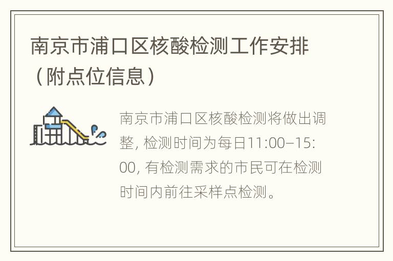 南京市浦口区核酸检测工作安排（附点位信息）