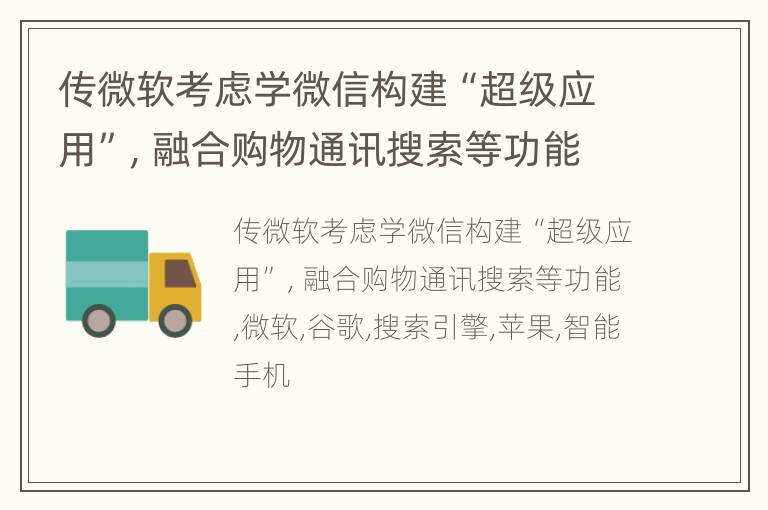 传微软考虑学微信构建“超级应用”，融合购物通讯搜索等功能