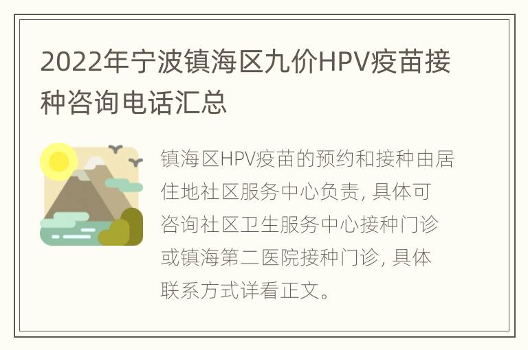 2022年宁波镇海区九价HPV疫苗接种咨询电话汇总