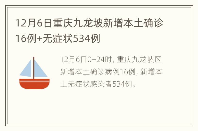 12月6日重庆九龙坡新增本土确诊16例+无症状534例