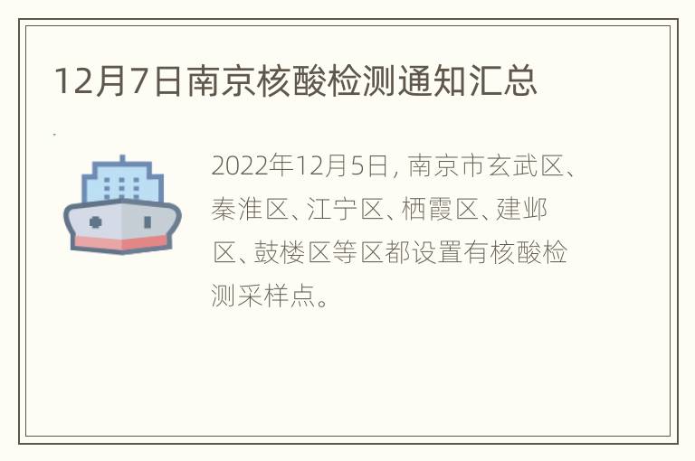 12月7日南京核酸检测通知汇总