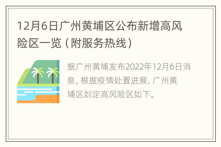 12月6日广州黄埔区公布新增高风险区一览（附服务热线）