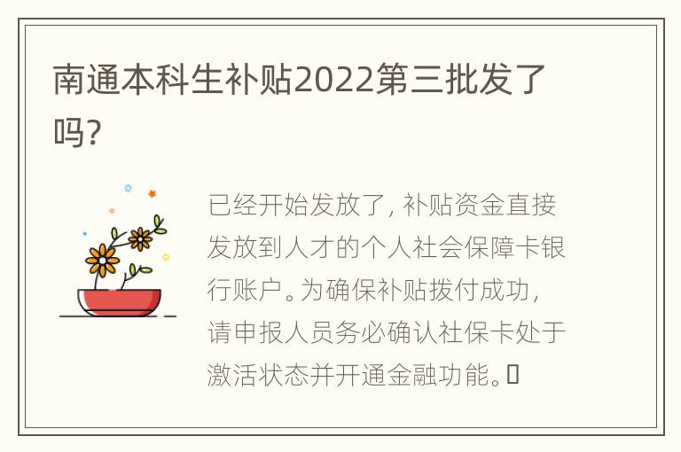 南通本科生补贴2022第三批发了吗?