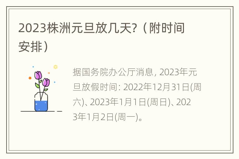 2023株洲元旦放几天？（附时间安排）