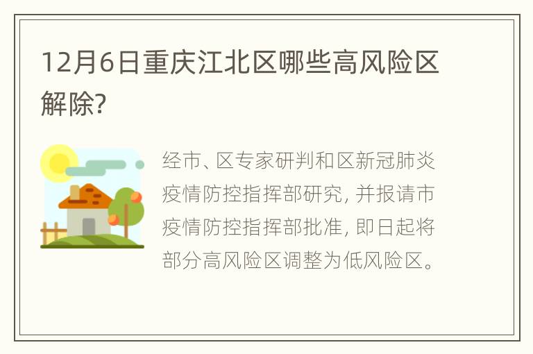 12月6日重庆江北区哪些高风险区解除？