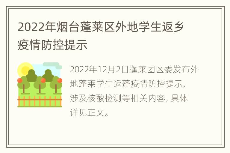 2022年烟台蓬莱区外地学生返乡疫情防控提示