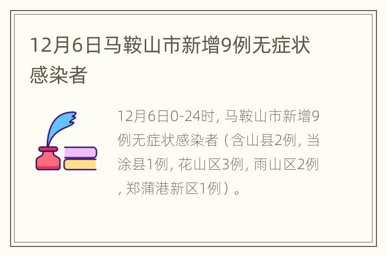 12月6日马鞍山市新增9例无症状感染者