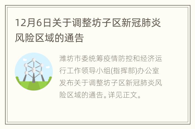 12月6日关于调整坊子区新冠肺炎风险区域的通告