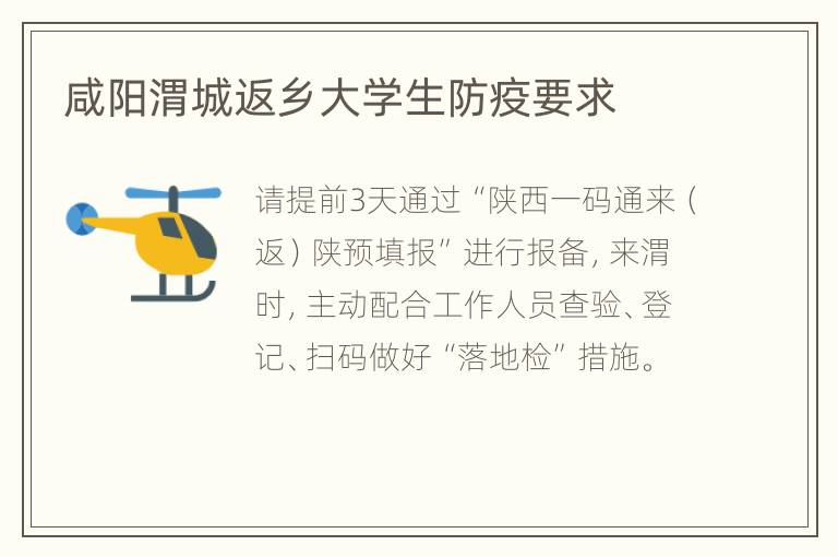 咸阳渭城返乡大学生防疫要求