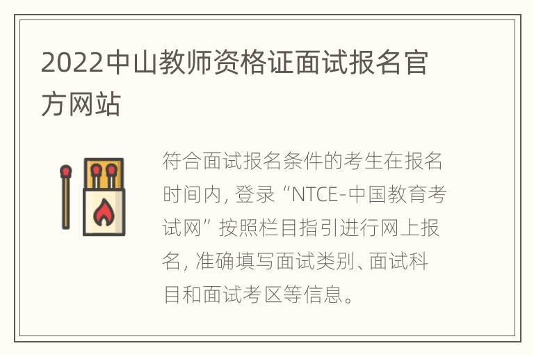 2022中山教师资格证面试报名官方网站