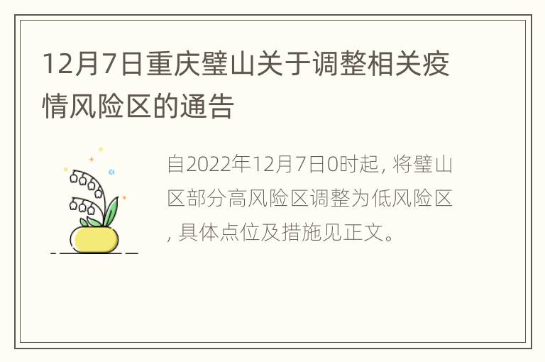 12月7日重庆璧山关于调整相关疫情风险区的通告