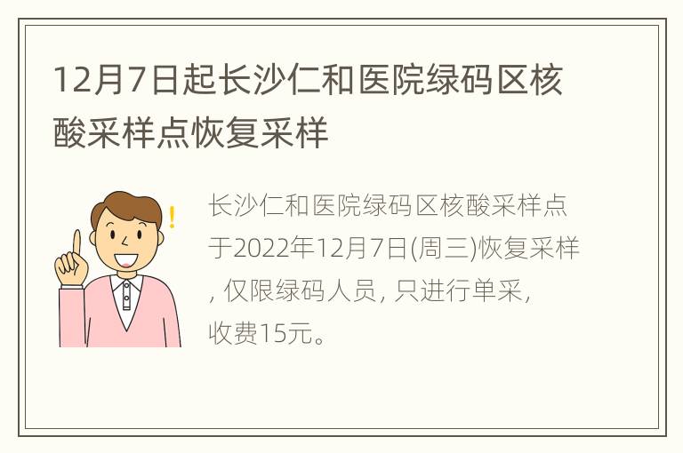 12月7日起长沙仁和医院绿码区核酸采样点恢复采样