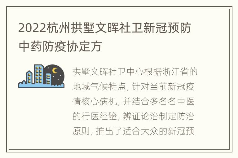 2022杭州拱墅文晖社卫新冠预防中药防疫协定方