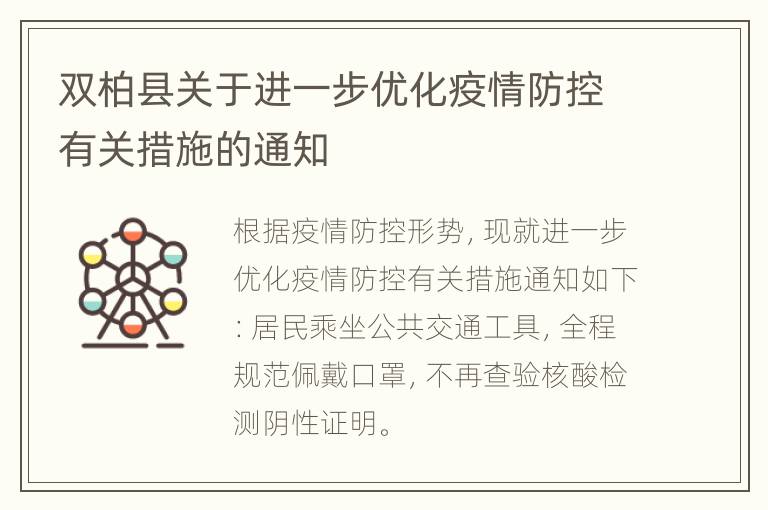 双柏县关于进一步优化疫情防控有关措施的通知