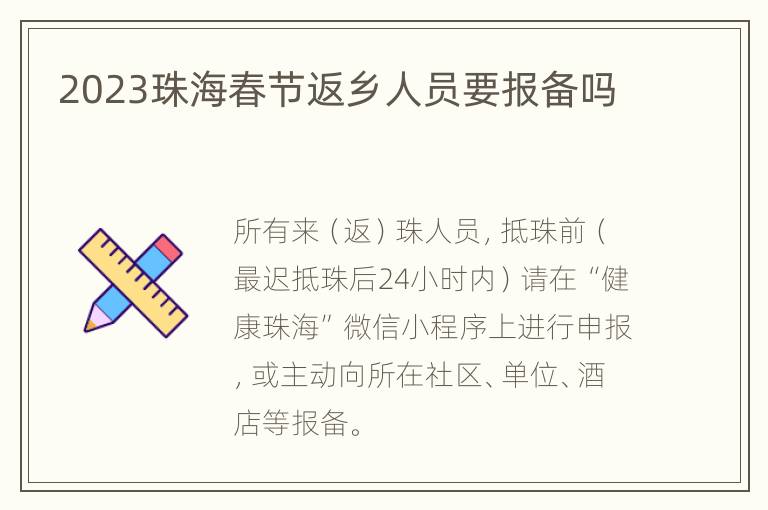 2023珠海春节返乡人员要报备吗
