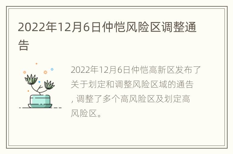 2022年12月6日仲恺风险区调整通告