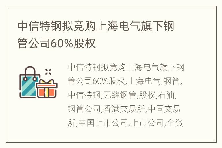 中信特钢拟竞购上海电气旗下钢管公司60%股权