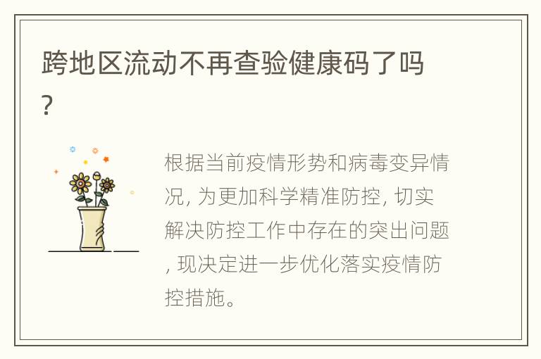 跨地区流动不再查验健康码了吗？