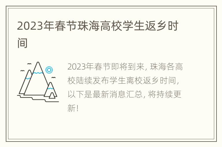 2023年春节珠海高校学生返乡时间