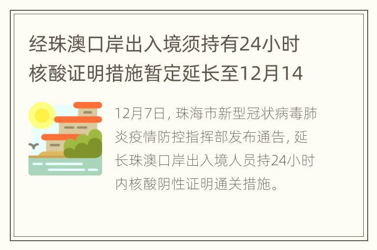 经珠澳口岸出入境须持有24小时核酸证明措施暂定延长至12月14日24时