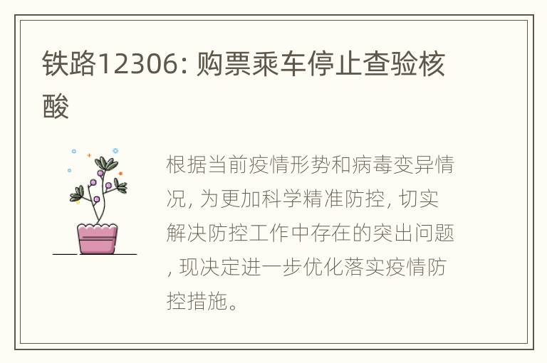 铁路12306：购票乘车停止查验核酸