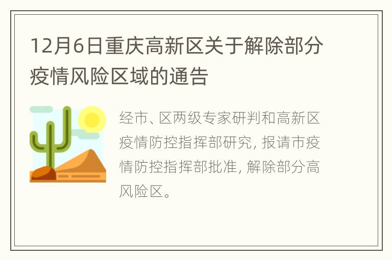 12月6日重庆高新区关于解除部分疫情风险区域的通告