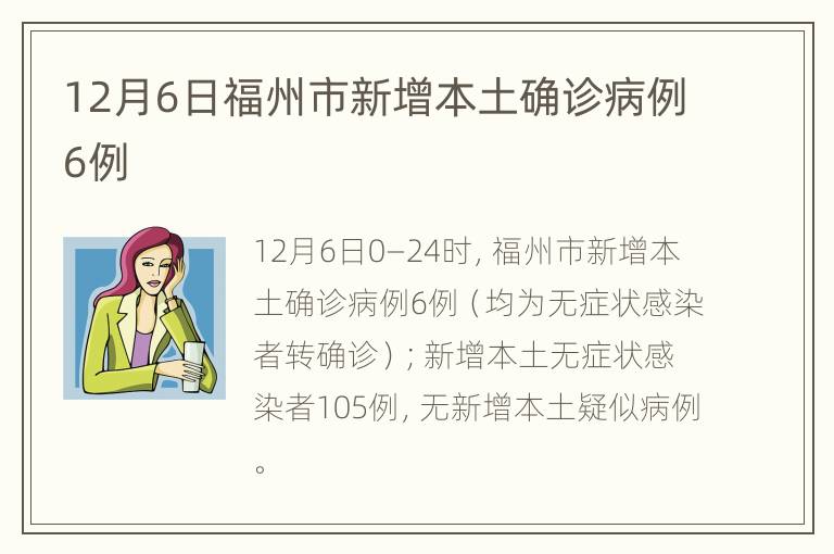 12月6日福州市新增本土确诊病例6例