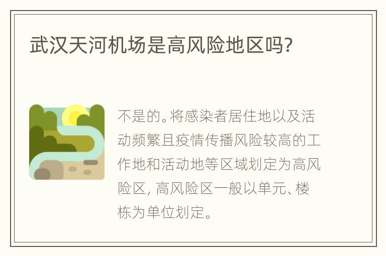 武汉天河机场是高风险地区吗？
