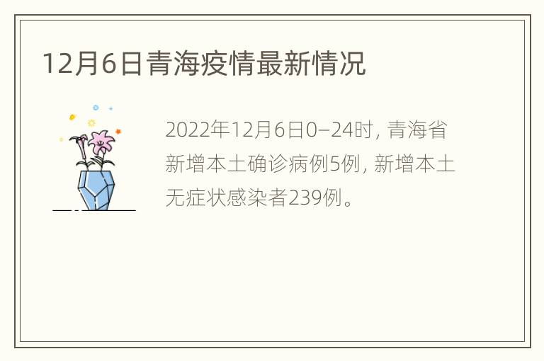 12月6日青海疫情最新情况