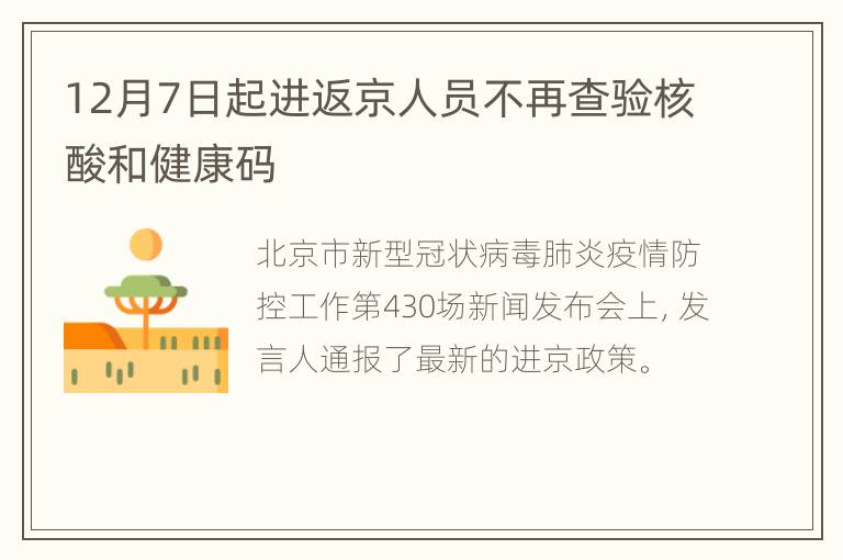 12月7日起进返京人员不再查验核酸和健康码