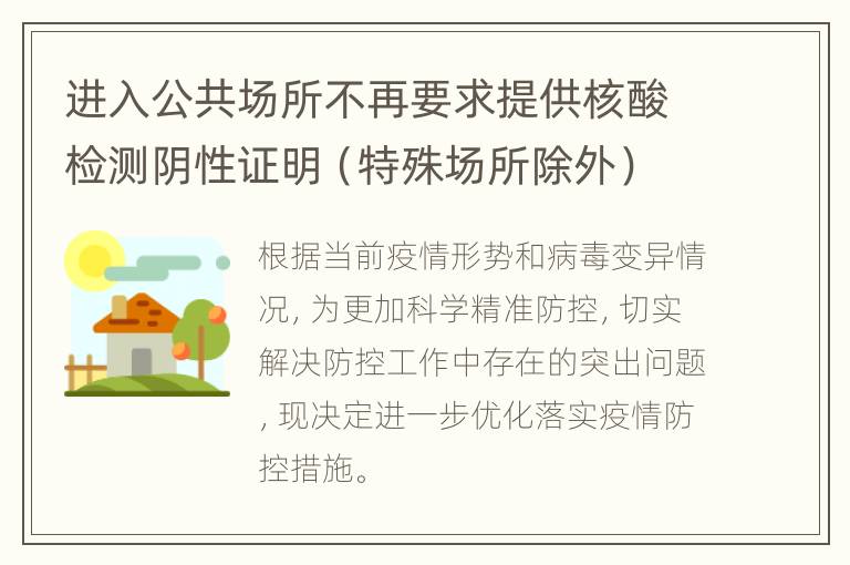 进入公共场所不再要求提供核酸检测阴性证明（特殊场所除外）