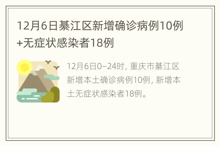 12月6日綦江区新增确诊病例10例+无症状感染者18例