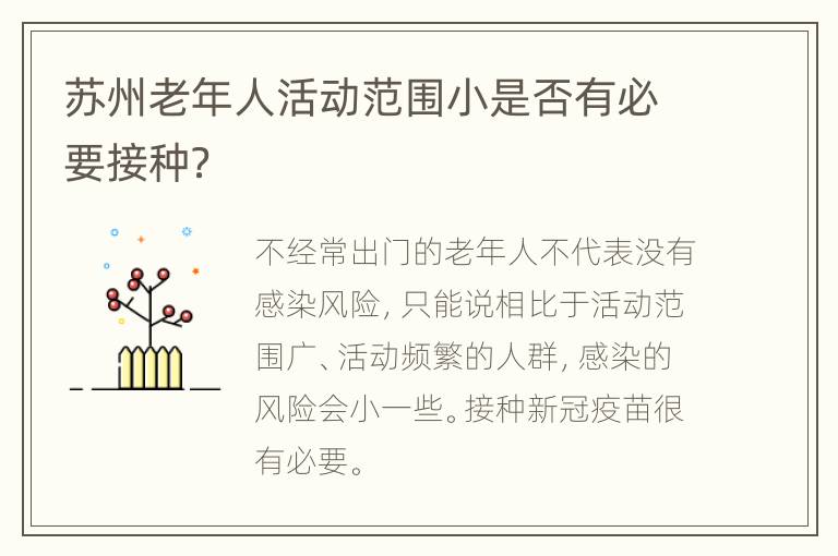 苏州老年人活动范围小是否有必要接种？