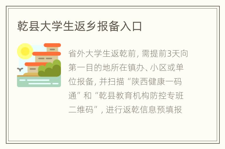 乾县大学生返乡报备入口