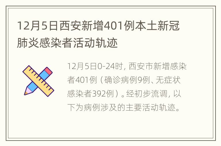 12月5日西安新增401例本土新冠肺炎感染者活动轨迹