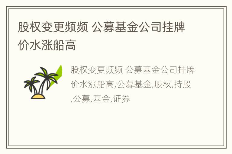 股权变更频频 公募基金公司挂牌价水涨船高