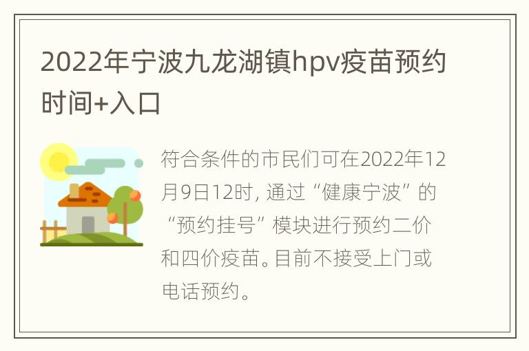 2022年宁波九龙湖镇hpv疫苗预约时间+入口