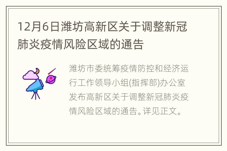 12月6日潍坊高新区关于调整新冠肺炎疫情风险区域的通告