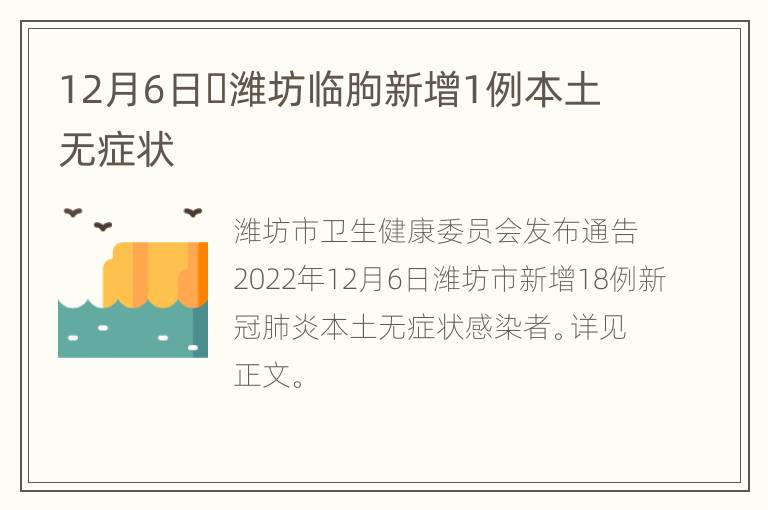 12月6日​潍坊临朐新增1例本土无症状