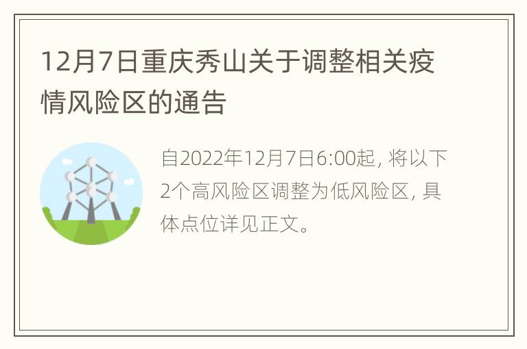 12月7日重庆秀山关于调整相关疫情风险区的通告