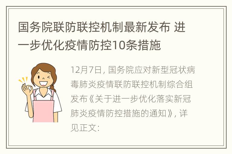 国务院联防联控机制最新发布 进一步优化疫情防控10条措施