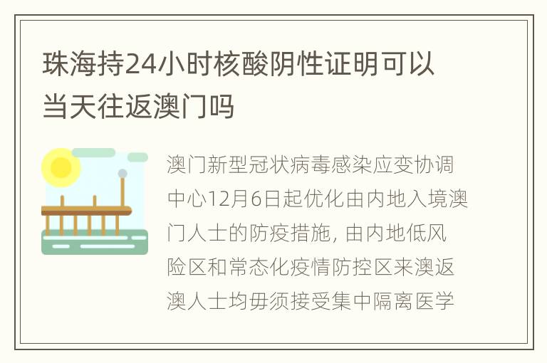 珠海持24小时核酸阴性证明可以当天往返澳门吗